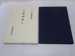 大慧書抄　乾・坤　松ヶ岡文庫所蔵 禅籍抄物集