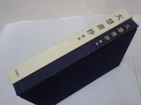 大慧書抄　乾・坤　松ヶ岡文庫所蔵 禅籍抄物集