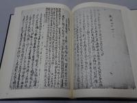 大慧書抄　乾・坤　松ヶ岡文庫所蔵 禅籍抄物集