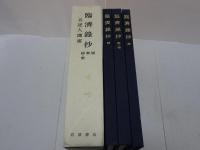 臨済録抄　五逆人聞雷　頓・漸・秘・蜜　松ヶ岡文庫所蔵 禅籍抄物集