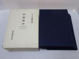 碧巌録 序～十 松ヶ岡文庫所蔵 禅籍抄物集