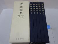 碧巌録 序～十 松ヶ岡文庫所蔵 禅籍抄物集