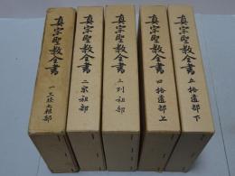 真宗聖教全書　全5巻