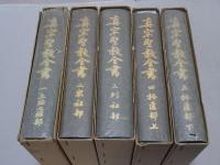 真宗聖教全書　全5巻