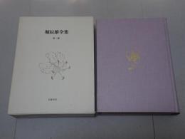 堀辰雄全集　第1巻　小説 上