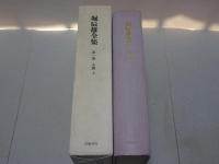 堀辰雄全集　第1巻　小説 上