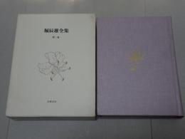 堀辰雄全集　第2巻　小説 下