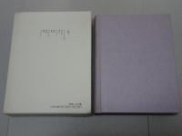 堀辰雄全集　第2巻　小説 下