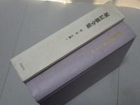 堀辰雄全集　第2巻　小説 下