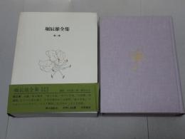 堀辰雄全集　第3巻　小品 エッセイ