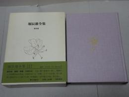 堀辰雄全集　第4巻　随筆 雑纂 初期作品