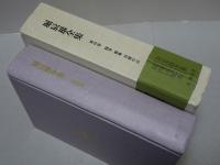 堀辰雄全集　第4巻　随筆 雑纂 初期作品