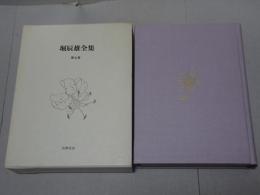 堀辰雄全集　第5巻　翻譯