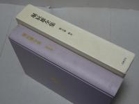 堀辰雄全集　第5巻　翻譯