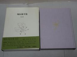 堀辰雄全集　第6巻　プレオリジナル