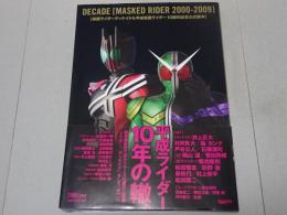 仮面ライダーディケイド ＆ 平成仮面ライダー 10周年記念公式読本 DECADE ［MASKED RIDER 2000ー2009］