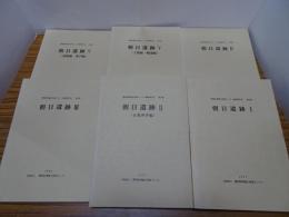 朝日遺跡 Ⅰ-Ⅴ 計6冊 愛知県埋蔵文化財センター調査報告書 第30～34集