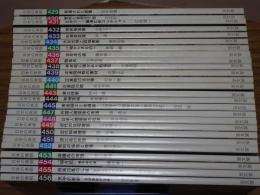 日本の美術　429-456の内、不揃い26冊