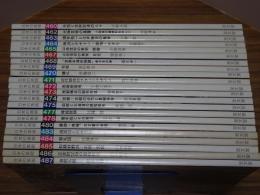 日本の美術　460-487の内、不揃い22冊