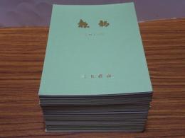 松栢　第1-45号の内、不揃い34冊