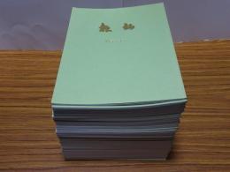 松栢　第101-150号の内、不揃い46冊