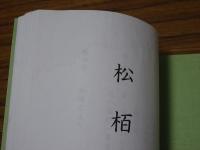 松栢　第101-150号の内、不揃い46冊