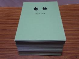 松栢　第152-198号の内、不揃い30冊