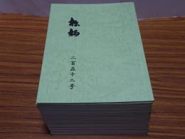 松栢　第203-252号の内、不揃い29冊
