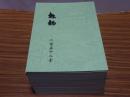 松栢　第203-252号の内、不揃い29冊