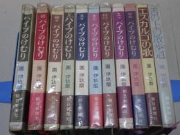 パイプのけむり 他 團伊玖磨作品 計11冊