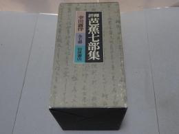 評譯 芭蕉七部集