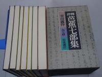 評譯 芭蕉七部集