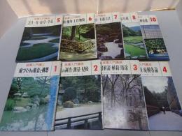 庭園入門講座　全10巻の内9巻欠 計9冊