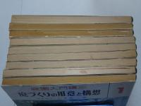 庭園入門講座　全10巻の内9巻欠 計9冊