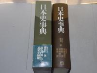 日本史事典