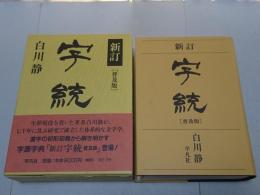 新訂 字統 普及版
