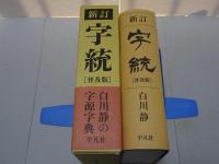 新訂 字統 普及版
