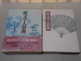 俳文学大辞典