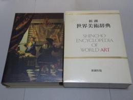 新潮 世界美術辞典