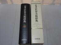 新潮 世界美術辞典