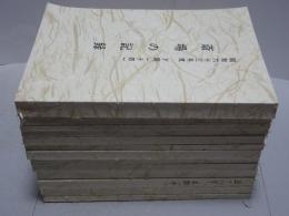 斎場の記録　昭和57年(下期)-63年(下期) 計13冊