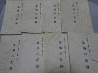 斎場の記録　昭和57年(下期)-63年(下期) 計13冊