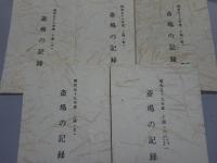 斎場の記録　昭和57年(下期)-63年(下期) 計13冊