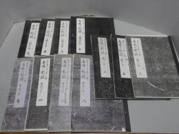 斎場の記録　小楠公・菊水・松の会の不揃い11冊