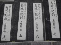 斎場の記録　小楠公・菊水・松の会の不揃い11冊