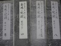 斎場の記録　小楠公・菊水・松の会の不揃い11冊