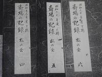 斎場の記録　小楠公・菊水・松の会の不揃い11冊