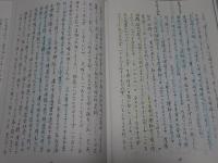 斎場の記録　小楠公・菊水・松の会の不揃い11冊