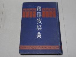 薩藩史談集