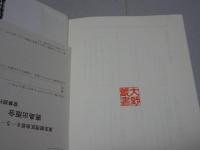 驚異の工匠たち　知られざる建築の博物誌